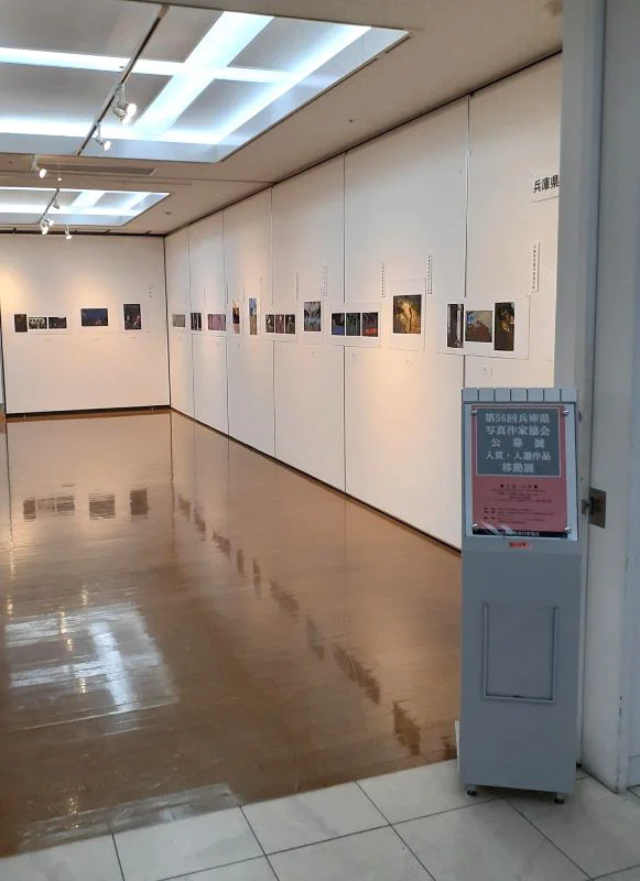 第56回兵庫県写真作家協会公募展入賞・入選作品移動展