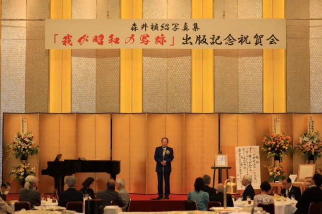 森井禎紹写真集『我が昭和の写跡』出版記念祝賀会