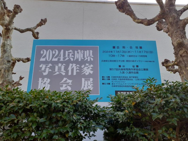 2024兵庫県写真作家協会展および第57回公募展入賞・入選作品展