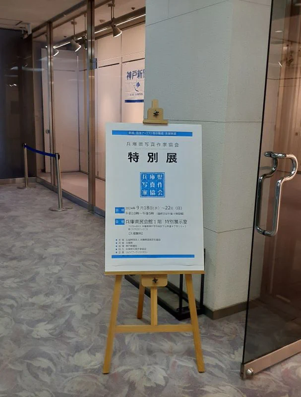 兵庫県写真作家協会 特別展