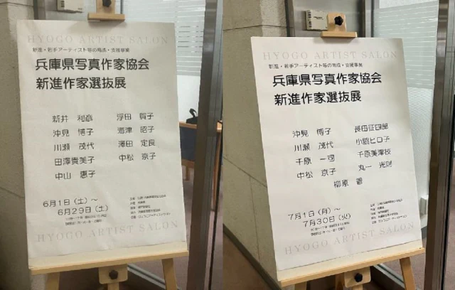 2024年度兵庫県写真作家協会新進作家選抜展