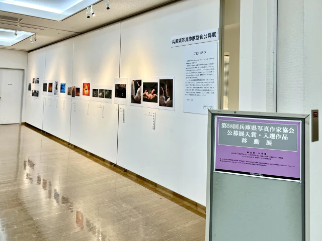 第58回兵庫県写真作家協会公募展入賞・入選作品移動展